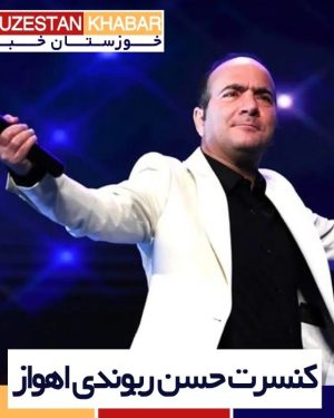 کنسرت حسن ریوندی اهواز