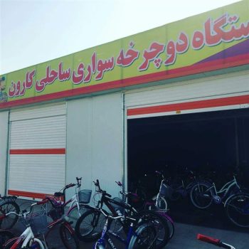 ایستگاه دوچرخه سواری کارون اهواز | مکان ورزشی | دیدنی های اهواز