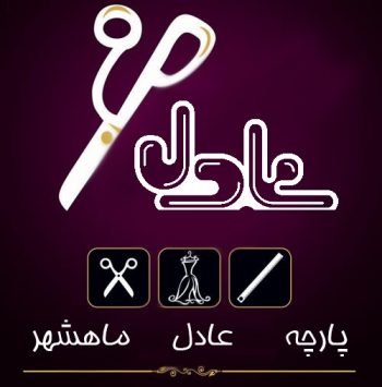 پارچه عادل ماهشهر