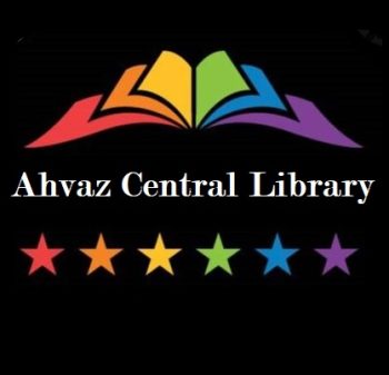 کتابخانه مرکزی اهواز
