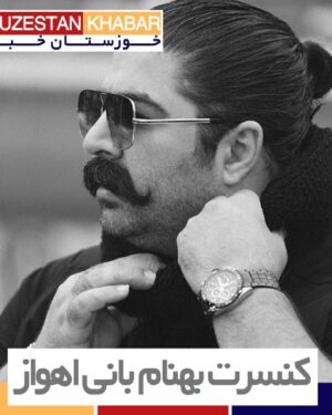 کنسرت بهنام بانی اهواز
