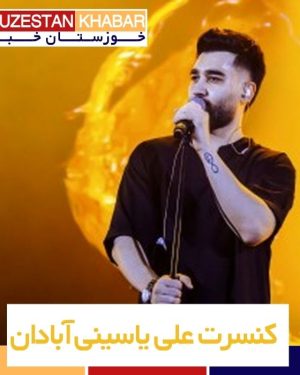 کنسرت علی یاسینی آبادان