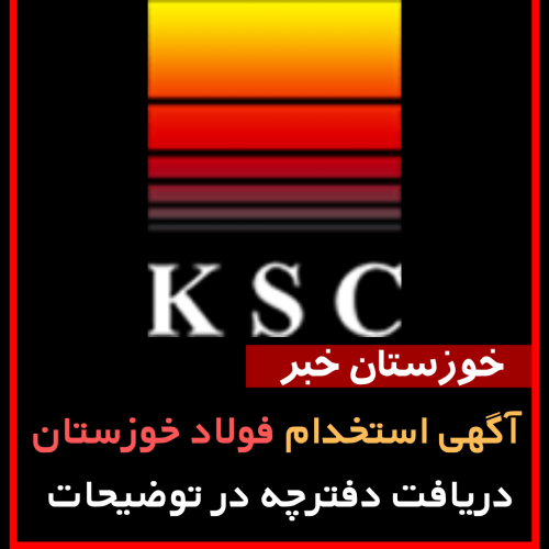 آگهی استخدام فولاد خوزستان