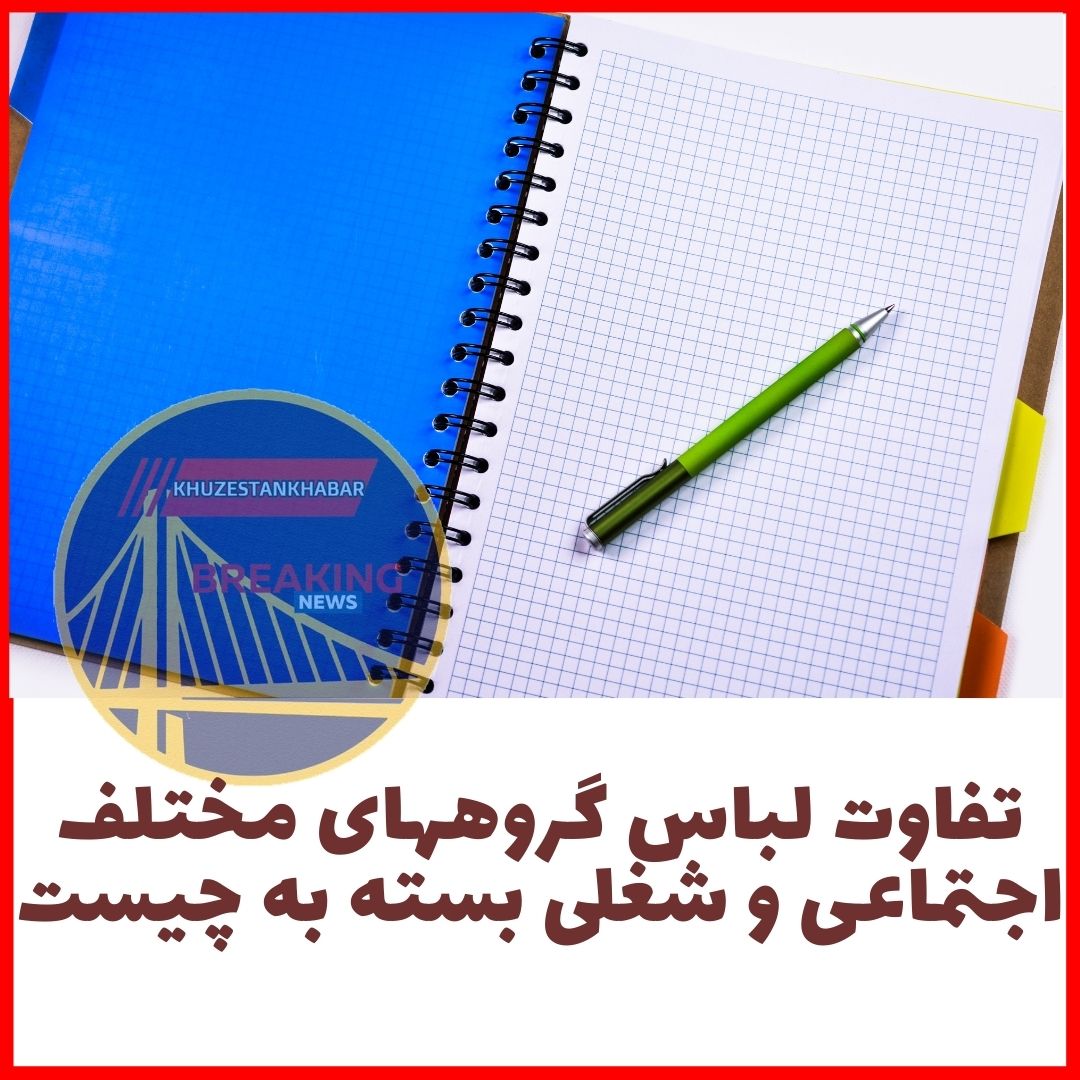 تفاوت لباس گروههای