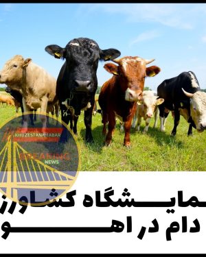 نمایشگاه کشاورزی و دام اهواز