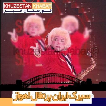 سیرک ایران پرتغال اهواز