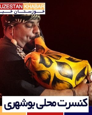 کنسرت محلی بوشهری ماهشهر و خیام خوانی