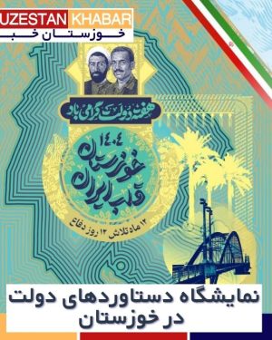 نمایشگاه دستاوردهای دولت در خوزستان در کنار کالاهای اساسی و نوشت‌افزار